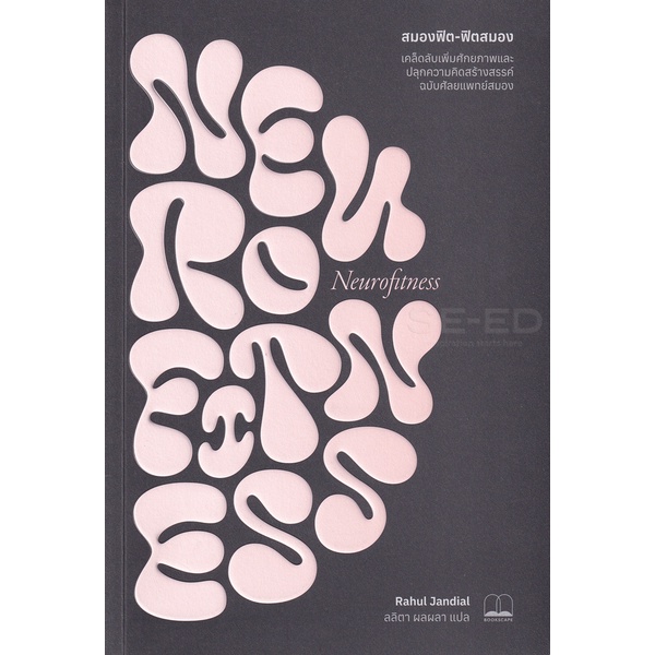 arnplern-หนังสือ-สมองฟิต-ฟิตสมอง-เคล็ดลับเพิ่มศักยภาพและปลุกความคิดสร้างสรรค์