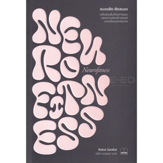 (Arnplern) : หนังสือ สมองฟิต-ฟิตสมอง : เคล็ดลับเพิ่มศักยภาพและปลุกความคิดสร้างสรรค์