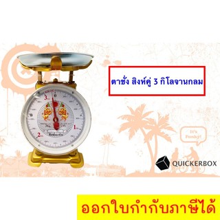 สิงห์ ตาชั่ง แม่นยำ ตรง 3 กิโล จานกลม ส่งฟรีถึงบ้าน