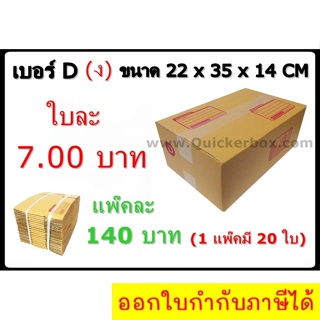 กล่องพัสดุ กล่องไปรษณีย์ฝาชน เบอร์ D (20 ใบ 140 บาท)