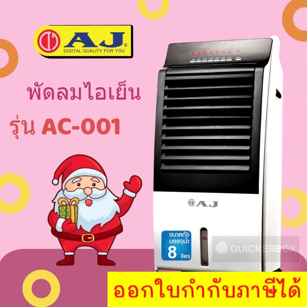 aj-พัดลมไอเย็น-ขนาดจุ-8-ลิตร-เย็นจนหนาว