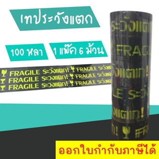 เทประวังแตก พื้นดำ อักษรเหลือง 100 หลา ม้วนเต็ม (1 แถว 6 ม้วน) ส่งฟรีทั่วประเทศ