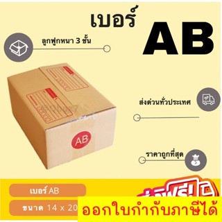 กล่องไปรษณีย์ ฝาชน เบอร์ AB (20 ใบ) ส่งด่วน 1-3 วัน ส่งฟรี