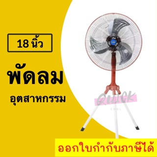 Industial Sitting FAN พัดลม ใบพัดเหล็ก 18 นิ้ว อุตสาหกรรม (สีแดง)