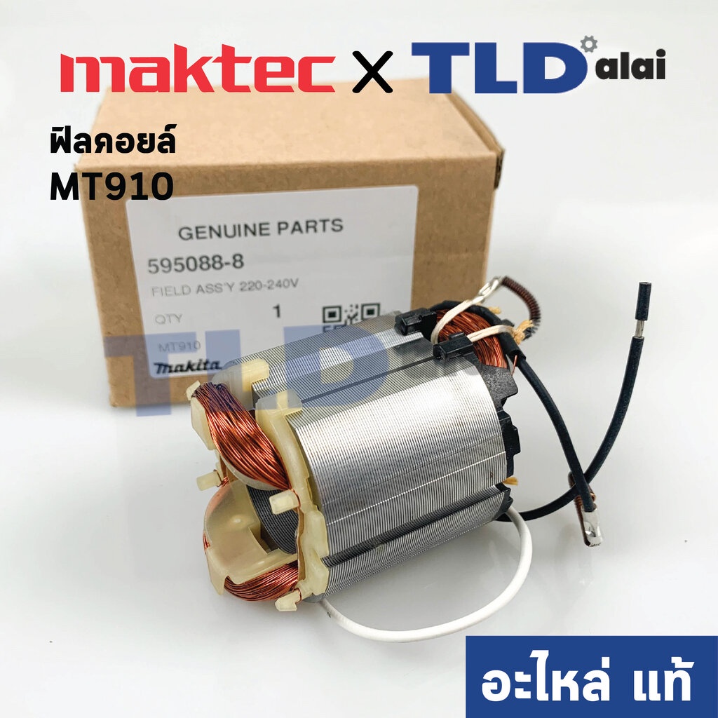 ฟิลคอยล์ (แท้) หินเจียรคอยาว, คอตรง Maktec มาคเทค รุ่น MT910 (อะไหล่แท้ ...