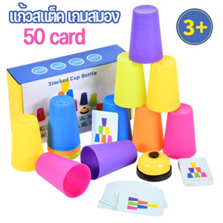 พร้อมส่ง แก้วสแต็ค เกมสมอง ถ้วยสแตค พร้อมกริ่ง ของเล่นเด็ก