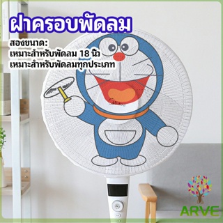 ARVE ตาข่ายครอบฝาพัดลม ที่ครอบพัด ลายการ์ตูน ป้องกันฝุ่น  Electric fan protection cover