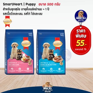 SmartHeart Blue ลูกสุนัข 2สูตร 500กรัม