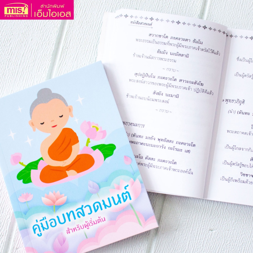 หนังสือคู่มือบทสวดมนต์-สำหรับผู้เริ่มต้น