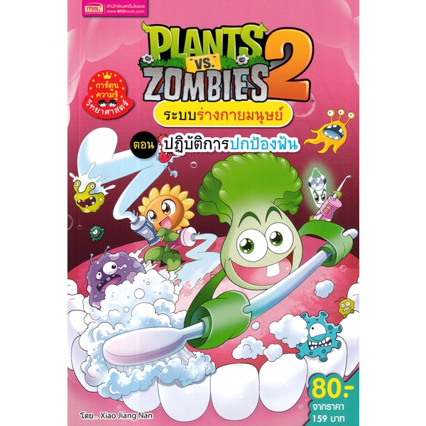 bundanjai-หนังสือ-plants-vs-zombies-ระบบร่างกายมนุษย์-ตอน-ปฎิบัติการปกป้องฟัน-ฉบับการ์ตูน