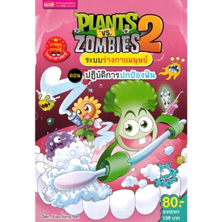 Bundanjai (หนังสือ) Plants vs Zombies ระบบร่างกายมนุษย์ ตอน ปฎิบัติการปกป้องฟัน (ฉบับการ์ตูน)