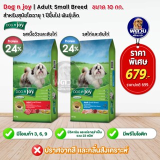 DOGnJoy ADULT สุนัขโต1ปีขึ้นไปพันธุ์เล็ก 2สูตร ขนาด 10 กิโลกรัม