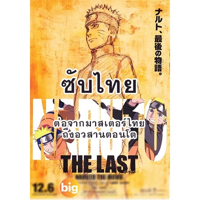 แผ่น-dvd-หนังใหม่-naruto-นารูโตะ-ตำนานวายุสลาตัน-ซับ-ไทย-ตอนที่-296-500-ต่อจากเสียงไทยตอนที่-515-อวสานตอนโต-ซับ-ไทย