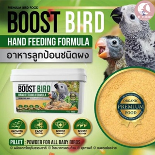 Boost Bird Hand Feeding อาหารลูกป้อนที่เหมาะกับนกทั่วไปทุกสายพันธุ์   ขนาดถัง 500 g