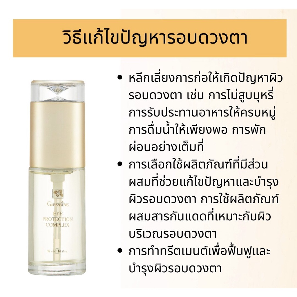 เจลใส-เจลใสชะลอรอยย่นรอบดวงตา-บำรุงรอบดวงตา-กิฟฟารีน-giffarine-eye-protection-complex-เจลใสทารอบดวงตากิฟฟารีน