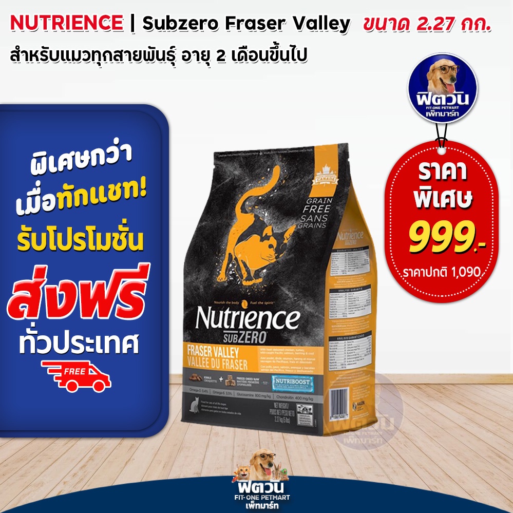 อาหารแมว-nutrience-แมว-subzero-fraser-valley-ขนาด-2-27-กิโลกรัม