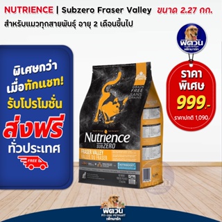Nutrience_Subzero-FRASER VALLEY อาหารแมวทุกช่วงวัย สูตรเนื้อไก่และปลา 2.27 KG.(ส้ม)