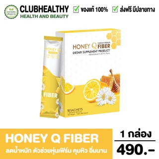 HONEY Q ฮันนี่คิว HONEY Q FIBER VOLUM 1 SLIM ฮันนี่คิวไฟเบอร์ อาหารเสริม ลดน้ำหนัก ตัวช่วยหุ่นเฟิร์ม คุมหิว อิ่มนาน