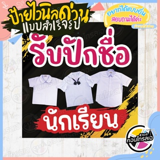 ป้ายไวนิล พร้อมใช้งาน ร้าน "รับปักชื่อนักเรียน" พื้นดำ แบบสำเร็จ ไม่ต้องรอออกแบบ พิมพ์ 1 หน้า หนา 360 แกรม