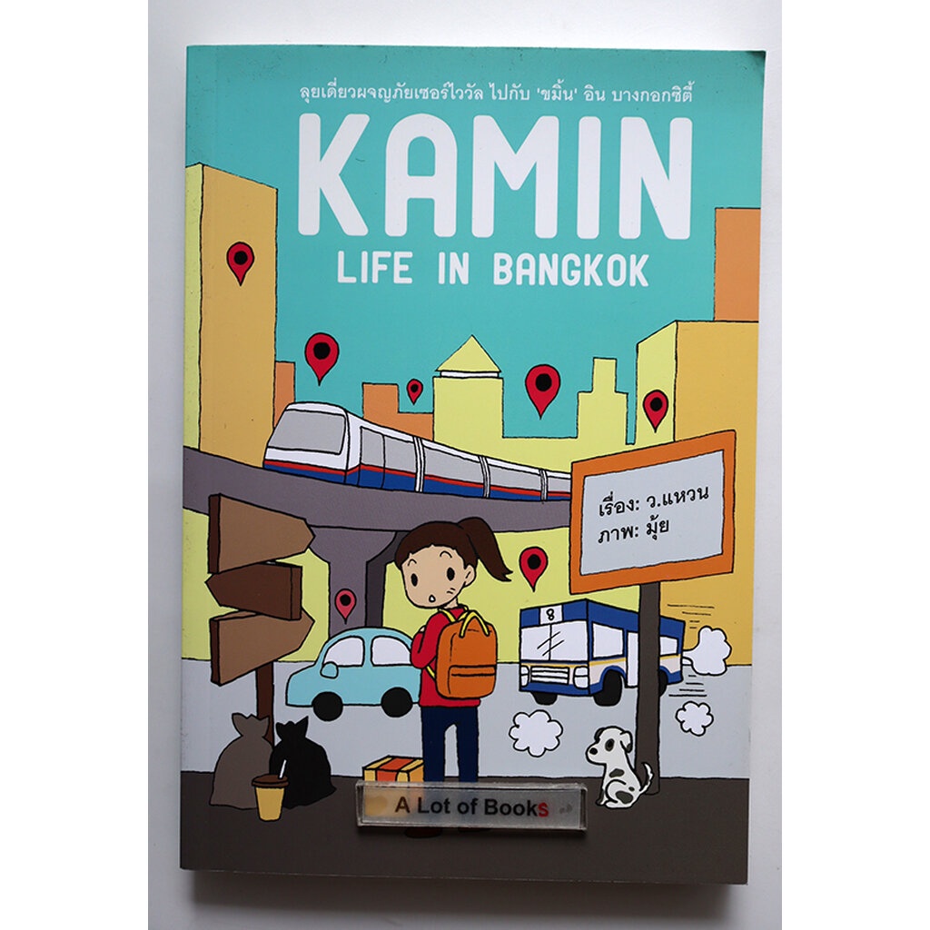 kamin-life-in-bangkok-มือสอง