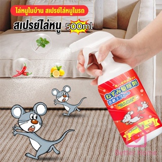 Better สเปรย์ไล่หนู น้ำยาไล่หนู  500ml  Anti Rat Spray