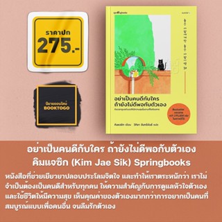 (พร้อมส่ง) อย่าเป็นคนดีกับใคร ถ้ายังไม่ดีพอกับตัวเอง คิมแจซิก (Kim Jae Sik) Springbooks