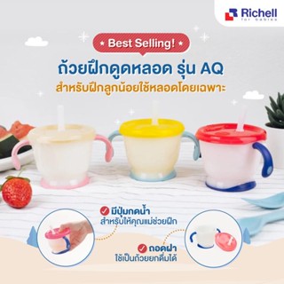 (ของแท้ 100%) Richell แก้วหัดดื่ม รุ่น Aqulea Richell ถ้วยฝึกดูด แก้วหลอดหัดดูด สำหรับเด็ก 6 เดือนขึ้นไป