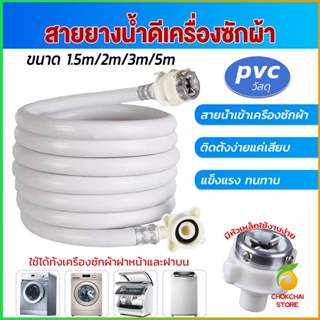 Chokchaistore สายน้ำเข้าเครื่องซักผ้าใช้ได้ทุกยี่ห้อ หัวขนาด 25 mm pvc water pipe