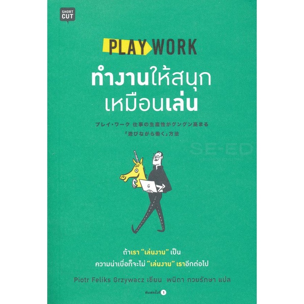 bundanjai-หนังสือพัฒนาตนเอง-play-work-ทำงานให้สนุกเหมือนเล่น