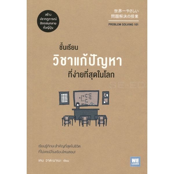 bundanjai-หนังสือพัฒนาตนเอง-ชั้นเรียนวิชาแก้ปัญหาที่ง่ายที่สุดในโลก