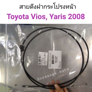 สายดึงฝากระโปรงหน้า Toyota Vios 2008, Yaris 2008 BTS