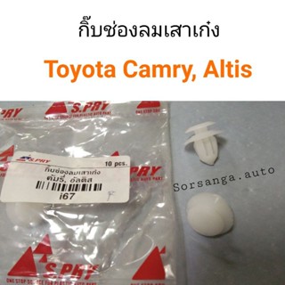 กิ๊บช่องลมเสาเก๋ง Toyota Camry, Altis BTS