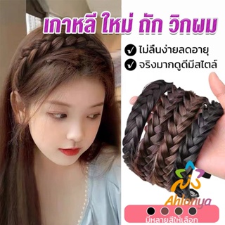 Ahlanya ที่คาดผมถักเปีย แฟชั่นเกาหลี กางปลา น่ารัก สําหรับผู้หญิง Wig hoop