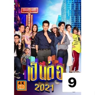 หนัง DVD ออก ใหม่ เป็นต่อ 2021 แผ่นที่ 9 (เสียง ไทย) DVD ดีวีดี หนังใหม่