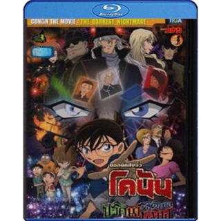 แผ่น Bluray หนังใหม่ Detective Conan The Darkest Nightmare (2016) โคนัน เดอะมูฟวี่ 20 ปริศนารัตติกาลทมิฬ (เสียง Japanese