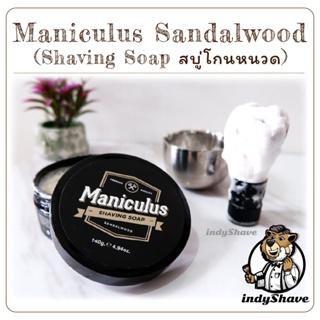 ภาพหน้าปกสินค้าสบู่โกนหนวด Maniculus Sandalwood (Shaving Soap) ที่เกี่ยวข้อง