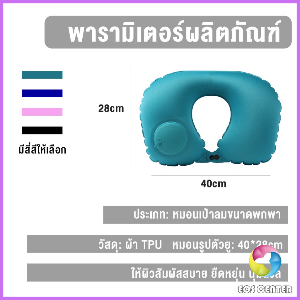 eos-หมอนรองคอตัวยู-u-หมอนรองคอปั๊มลมในตัว-หมอนเป่าลมรองคอ-ในรถ-pillow