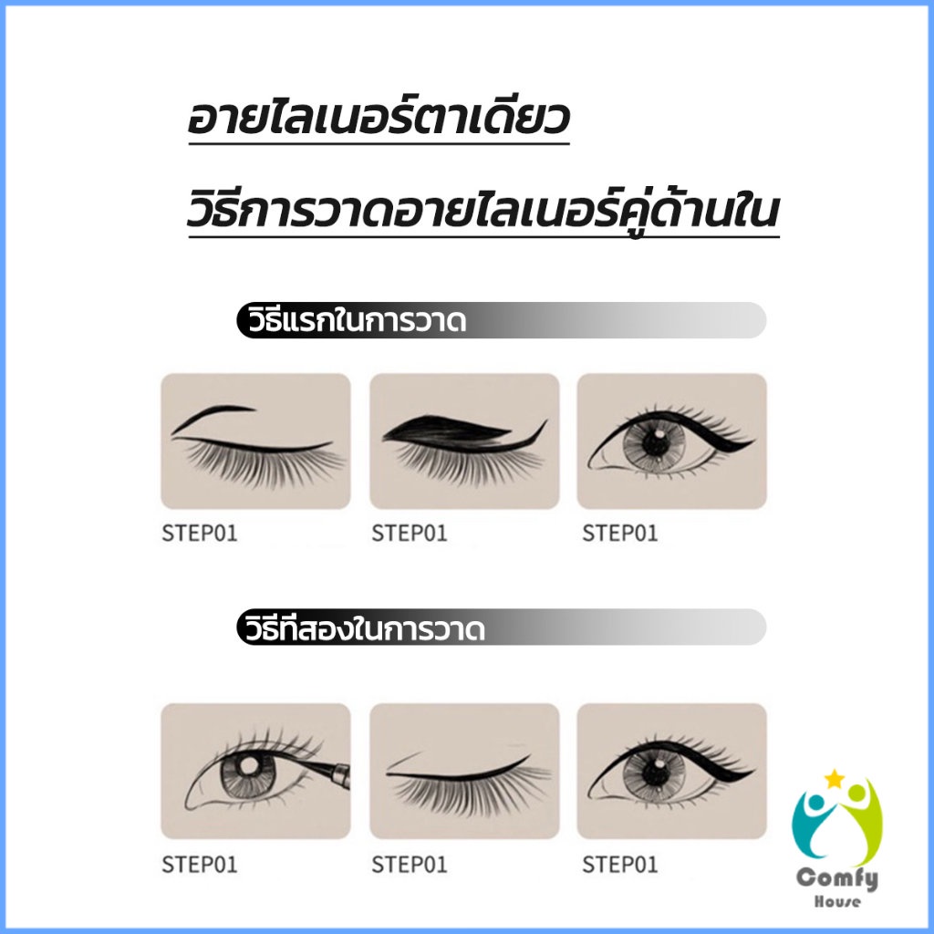 comfy-อายไลเนอร์แบบน้ำ-กันน้ำ-กันเหงื่อ-ติดทนนาน-อายไลเนอร์ผู้หญิง-12h-eye-liner