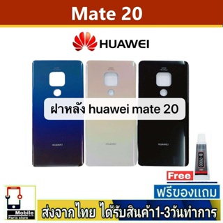 ฝาหลัง Huawei Mate20 พร้อมกาว อะไหล่มือถือ ชุดบอดี้ Huawei รุ่น Mate 20