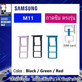 ถาดซิม ซิม Sim Samsung M11 ถาดใส่ซิม Samsung M11 ที่ใส่ซิมSamsung Sim