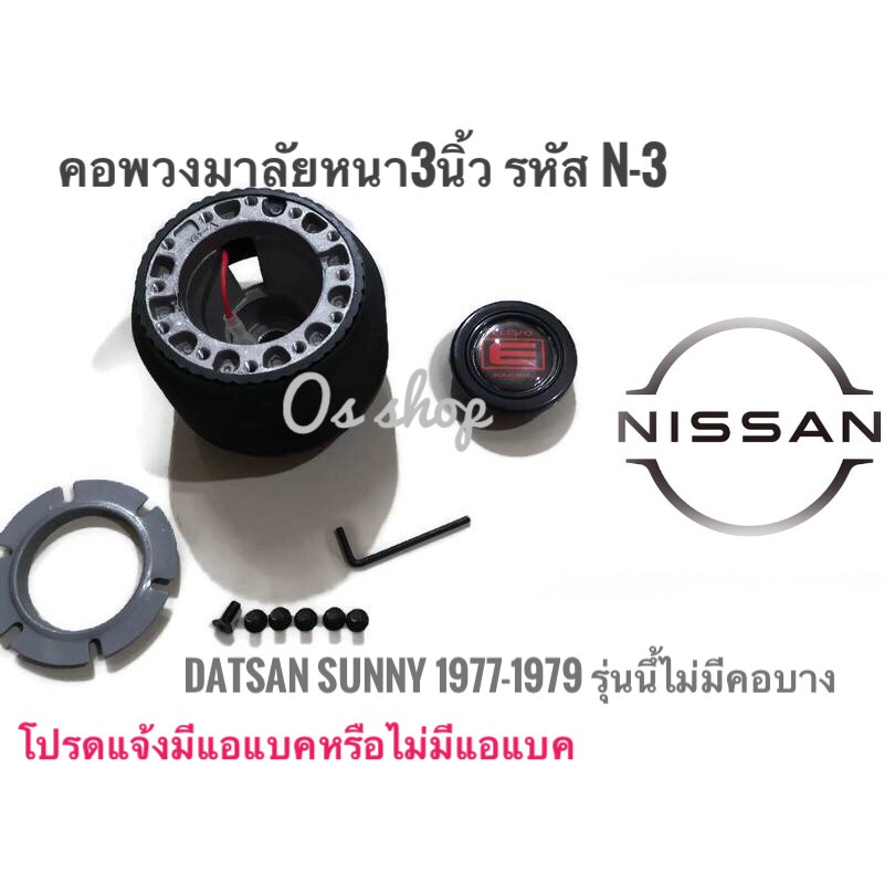 แนะนำ-คอพวงมาลัยแต่ง-คอหนา-n-3-นิสสัน-ดัสสัน-datsan-sunny-1977-1979-ดัสสันรถเล็ก-ซีดาน-ซิตี้คาร์-คอหนา