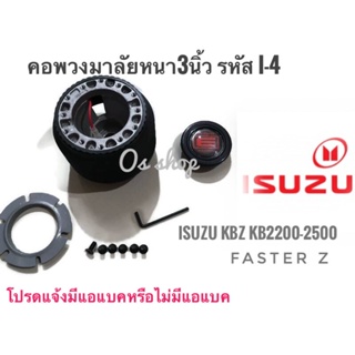 *แนะนำ* คอพวงมาลัยแต่ง คอหนา I-4 สำหรับรถยนต์ยี่ห้อ อีซูซุ  Isuzu KBZ,KB 2200,2500,Faster Zคุณภาพดี