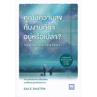 Bundanjai (หนังสือการบริหารและลงทุน) คุณมีความสุขกับงานที่ทำอยู่หรือเปล่า? : The Max Strategy