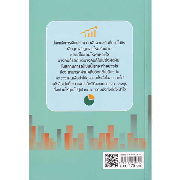 bundanjai-หนังสือ-โต้คลื่นโลกด้วยกองทุนรวม