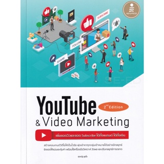 Bundanjai (หนังสือการบริหารและลงทุน) Youtube and Video Marketing เพิ่มยอดวิวและยอด ได้ทั้งแบรนด์ ได้ทั้งเงิน