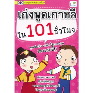 Bundanjai (หนังสือ) เก่งพูดเกาหลีใน 101 ชั่วโมง