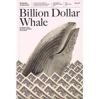 Bundanjai (หนังสือการบริหารและลงทุน) ตุ๋นพันล้าน วาฬลวงโลก