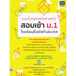 Bundanjai (หนังสือคู่มือเรียนสอบ) รวมโจทย์คณิตศาสตร์ สอบเข้า ม.1 โรงเรียนชื่อดังทั่วประเทศ