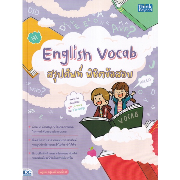 bundanjai-หนังสือ-english-vocab-สรุปศัพท์-พิชิตข้อสอบ