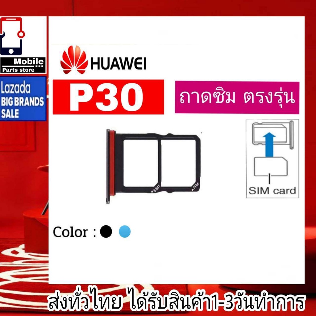 ถาดซิม-huawei-p30-ที่ใส่ซิม-ตัวใส่ซิม-ถาดใส่เมม-ถาดใส่ซิม-sim-huawei-p30